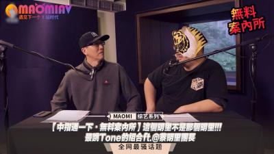 【中指通一下・无料案内所】这个明里不是那个明里!!!最跳Tone的组合ft.@蔡明里团长封面