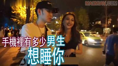 【酒后真言】手机裏有多少男生想睡妳？封面