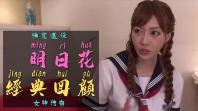 一代传奇女优明日花确定引退封面
