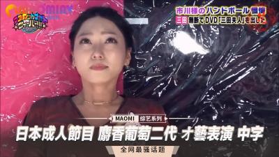 日本成人节目 麝香葡萄二代 オ艺表演 中字封面