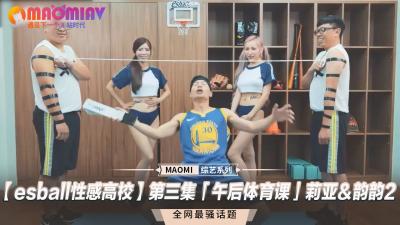 【 性感高校】第三集「午后体育课」莉亚＆韵韵封面