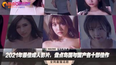 2021年最佳成人影片，盘点岛国与国产各十部佳作封面