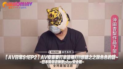 【AV日常S1EP2】AV疫苗要打来这里打!!想听之之说色色的话~-日本风俗店无套play安全吗-封面