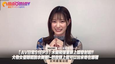 【AV日常S1EP3】木兰飞弹重新上膛发射啦!!大物女优转战脱衣舞圈!-奶放头上就可以玩米奇在哪里封面