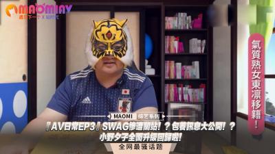 『AV日常EP3』SWAG惨遭关站！？包养讯息大公开！？小野夕子全面升级回归啦！封面