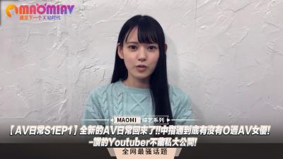 【AV日常S1EP1】全新的AV日常回来了!!中指通到底有没有Ｏ过AV女优!-讚的Youtuber不藏私大公开!封面