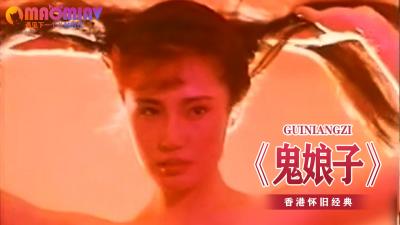 《鬼娘子》封面