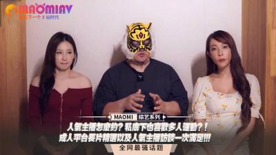 人气主播怎么约？私底下也喜欢多人运动？！成人平台长片精选以及人气主播访谈一次满足!!!封面