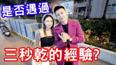 实测是否遇过三秒干的经验？！封面