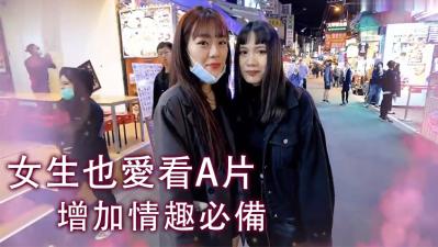 实测女生也爱看A片！封面