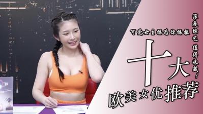 10位超实用欧美系女优封面