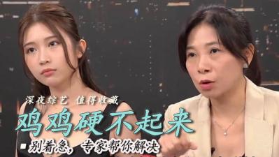 硬不起来是手枪打太多？封面