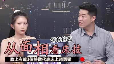脸上有这3个特征 代表床上超勇猛封面