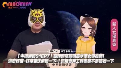 【中指通报S1EP7】高话题高颜值高水准女优推荐！这么好康-打疫苗送你鬆一下-! 超级实用工具书是不是该收一下封面