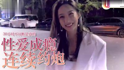 爱约P=性爱成瘾？30小时不停歇是真的！封面