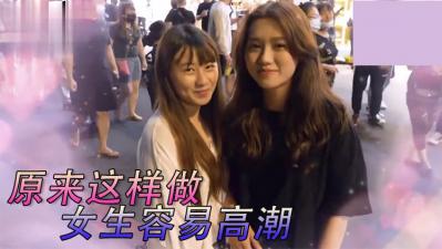实测女生最特别床上坏坏经验！封面