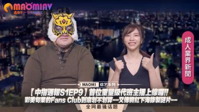 【中指通报S1EP9】首位重量级代班主播上线啰!!彩美旬果的Fans Club到底划不划算--又传网红下海录製谜片封面
