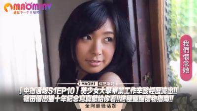 【中指通报S1EP10】美少女大学毕业工作辛酸经历流出!!篠田优出道十年纪念写真献给你看!!终极圣诞礼物指南!!封面