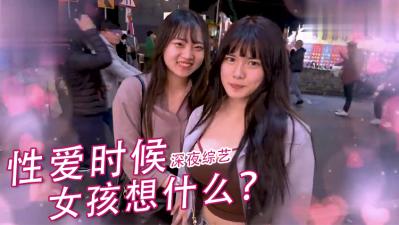 实测女生爱爱的时候在想什么？封面