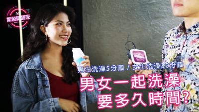 男女生一起洗澡需要多久时间呢封面