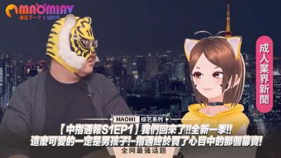 【中指通报S1EP1】我们回来了!!全新一季!!这么可爱的一定是男孩子!-指通终于买了心目中的那个募资!封面