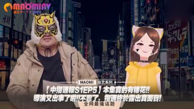 【中指通报S1EP5】本集真的有穗花!!导演又出事了啦!!不忍了，指通终于露出真面目!封面