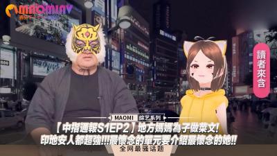 【中指通报S1EP2】地方妈妈为子做菜文!-印地安人都超强!!!最怀念的单元要介绍最怀念的她!!封面