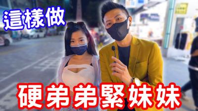 硬弟弟，紧妹妹，原来可以这样练？封面