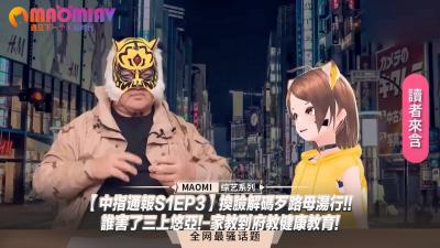 【中指通报S1EP3】换脸解码歹路母汤行!!谁害了三上悠亚!-家教到府教健康教育!封面