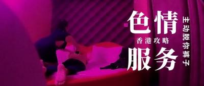 小鹏奇啪行第三季 第1集 香港情色服务 楼上骨 大揭秘，鹏哥亲自上阵，大饱眼福封面