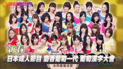日本成人节目 麝香葡萄一代 葡萄汉字大会封面