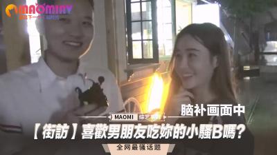 【街访】喜欢男朋友吃妳的小骚B吗？封面