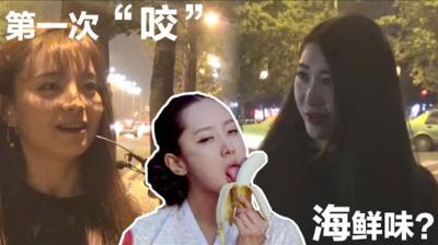 【酒后真言】海鲜味？第一次帮男朋友咬是什么体验？封面