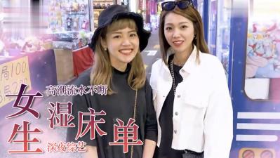 实测女生湿床单的经验？封面
