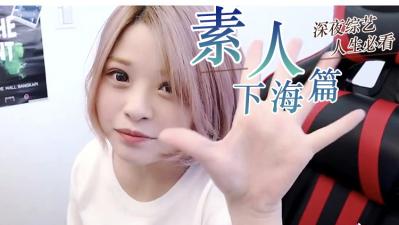『素人』精选封面