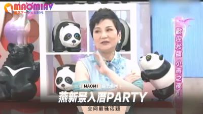 燕新景入厝PARTY封面