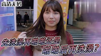 实测女生啪啪啪习惯先洗澡还是直接来！？封面