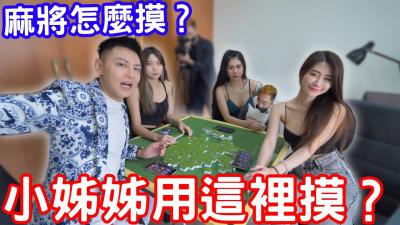 麻将怎么摸？小姊姊教你用这里摸？！封面