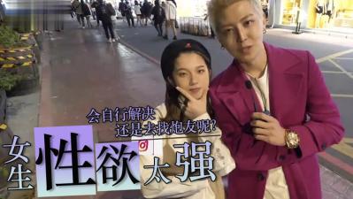 实测女生性慾太强怎么办？封面