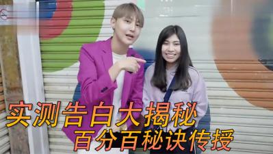 街头实测女生「电话告白」！！封面