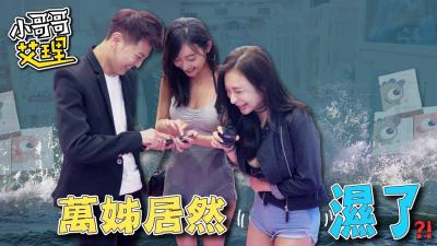实测女生会不会在意妹妹的「紧实度和味道」？！封面