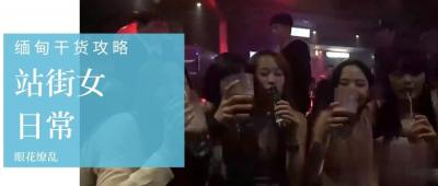 小鹏奇啪行第三季 第3集 深度揭秘缅甸站街女日常，与缅甸选美冠军面对面！封面