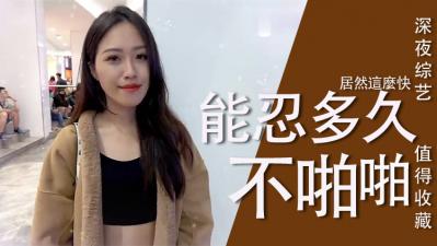 实测女生多久可以啪啪啪？封面