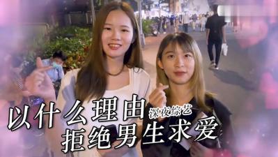 实测女生拒绝求欢的理由？封面