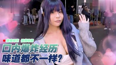 实测女生有没有口内爆炸的经验？！封面