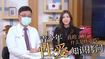直接拷问青少年性知识！封面