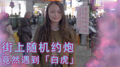 实测女生习惯除毛吗？！居然遇到「白虎」！！封面