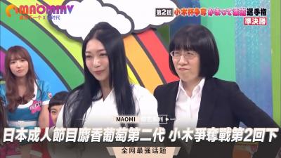 日本成人节目 麝香葡萄第二代 小木争夺战第2回下封面