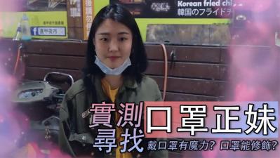实测寻找「口罩正妹」！封面
