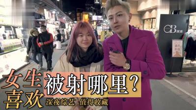 实测女生喜欢射哪里？封面